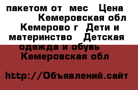 пакетом от 5мес › Цена ­ 1 000 - Кемеровская обл., Кемерово г. Дети и материнство » Детская одежда и обувь   . Кемеровская обл.